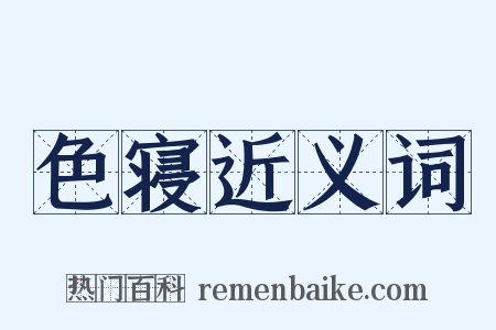色寝近义词是什么意思的图片
